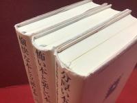 毎日新聞「今週の本棚」20年名作選・全3冊揃『1992～1997 愉快な本と立派な本』『1998～2004 怖い本と楽しい本』『2005～2011 分厚い本と熱い本』