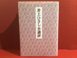 井上ひさし全選評　※函欠