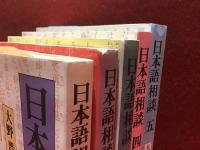 『日本語相談』全5巻揃