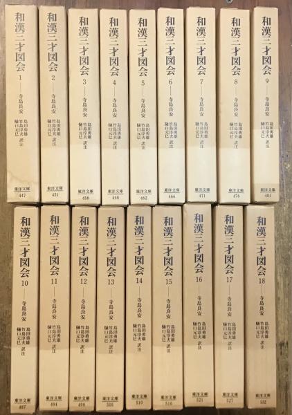 和漢三才図会 上下巻セット 東洋文庫＞和漢三才図会・全18巻揃(寺島良安／島田勇雄、竹島淳夫