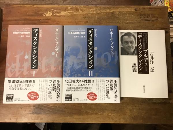 ディスタンクシオンⅠ・Ⅱ ディスタンクシオン 社会的判断力批判Ⅰ・Ⅱ