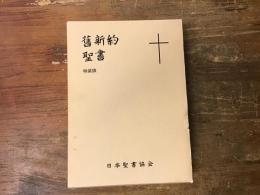 文語　舊新約聖書　　特装版