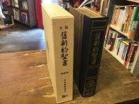 文語　舊新約聖書　　特装版