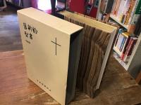 文語　舊新約聖書　　特装版