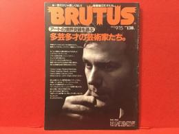 【雑誌】BRUTUS ブルータスNo,303（1993/9/15号）「アートの境界突破を遊ぶ 多芸多才の芸術家たち。」
