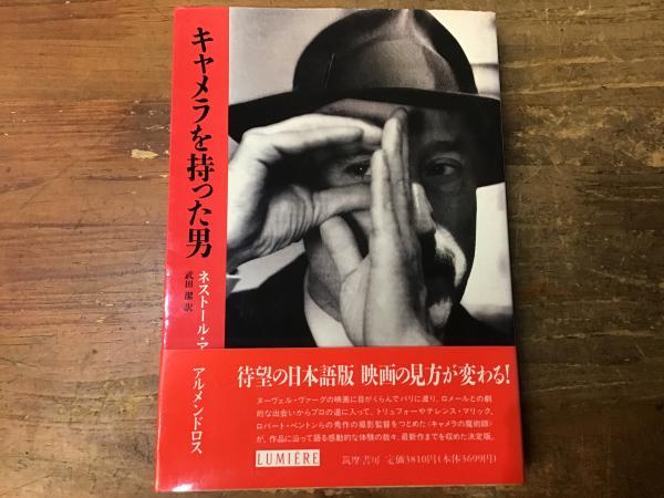 キャメラを持った男(ネストール・アルメンドロス 著 ; 武田潔 訳 