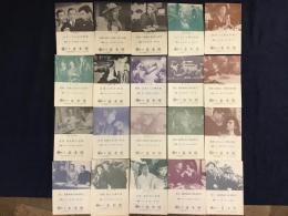 「銀座並木座」プログラム表　1987年11/25-12/31号～1991年12/4-12/30号まで（抜けあり）のうち20枚一括　