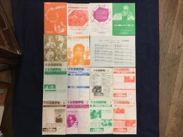 「大井映画村通信」1987年vol.11～「大井武蔵野館」1992年vol.4まで（抜けあり）　正規品13枚（第1回全日本とんでもない映画まつり他）＋コピー2枚　15点一括　