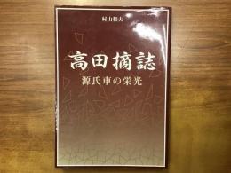 高田摘誌 : 源氏車の栄光