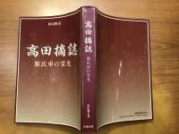 高田摘誌 : 源氏車の栄光
