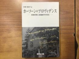 ホーソーンのプロヴィデンス