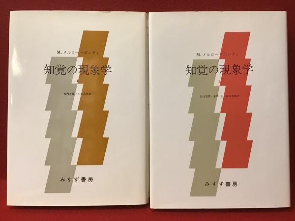 M.メルロ・ポンティ 本セット メルロポンティ セット販売 メルロ