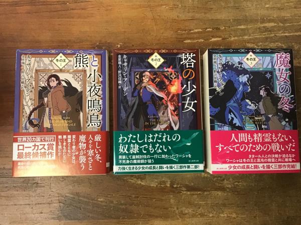 冬の王 三部作揃 全3巻 ＜創元推理文庫＞ ①「熊と小夜鳴鳥」／②塔の