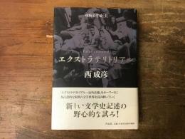 エクストラテリトリアル　（全2冊のうち2のみ）