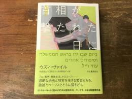 首相が撃たれた日