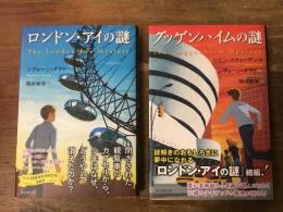 ①「ロンドン・アイの謎」／②「グッデンハイムの謎」（続編）　2冊一括