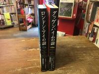 ①「ロンドン・アイの謎」／②「グッデンハイムの謎」（続編）　2冊一括