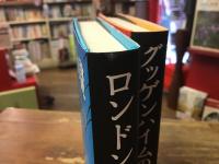 ①「ロンドン・アイの謎」／②「グッデンハイムの謎」（続編）　2冊一括