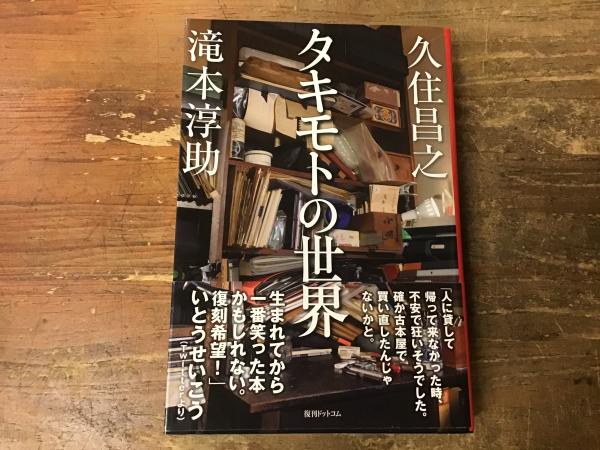 タキモトの世界(久住昌之, 滝本淳助 著) / 古本、中古本、古書籍
