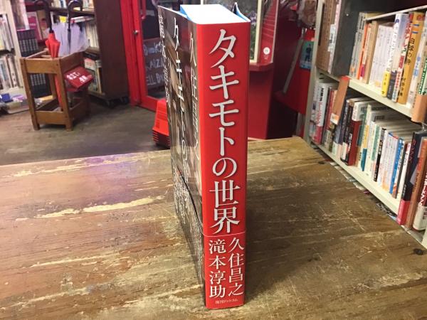 タキモトの世界 タキモトの世界 | 久住 昌之, 滝本 淳助 |本 | 通販 | Amazon
