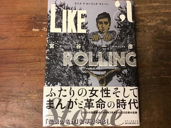 超稀少】ライク ア ローリング ストーン（旧版） Amazon.co.jp: Like a
