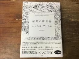 産業の新世界