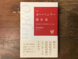 新編オー・ヘンリー傑作集 : 「宝石店主の浮気事件」他十八編