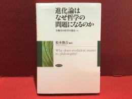 進化論はなぜ哲学の問題になるのか : 生物学の哲学の現在