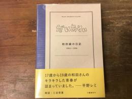 だいありぃ : 和田誠の日記1953〜1956
