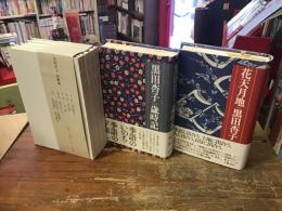 ・『黒田杏子句集成』全5冊・『黒田杏子歳時記』・『花天月地（エッセイ・対談120篇）』　3点一括　