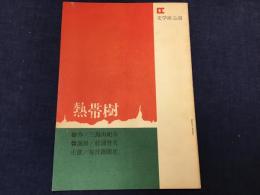 文学座公演パンフレット　熱帯樹　作：三島由紀夫（「『熱帯樹』の成り立ち」2p収録」）