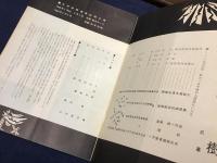 文学座公演パンフレット　熱帯樹　作：三島由紀夫（「『熱帯樹』の成り立ち」2p収録」）