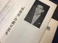 文学座公演パンフレット　熱帯樹　作：三島由紀夫（「『熱帯樹』の成り立ち」2p収録」）