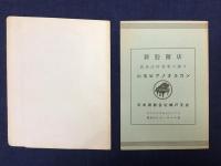 諏訪根自子　パンフレット　・『VIOLIN RECITAL Nejiko Suwa』Piano/H.Tamura 1950/6/13 甲南女子高校 6p 139*175mm斜め裁断　・『諏訪根自子演奏会』伴奏/田中立江 年不明11/18 神戸商工会議所大ホール 4p 122*177mm