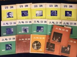 大阪勤労者演劇協会機関誌『労演』『（『労演』誌名変更）大阪労演』、1957年〜1962年ランダム37冊一括　（薄冊子） チケット半券2枚付き