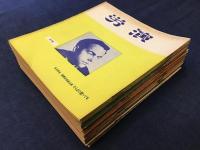 大阪勤労者演劇協会機関誌『労演』『（『労演』誌名変更）大阪労演』、1957年〜1962年ランダム37冊一括　（薄冊子） チケット半券2枚付き