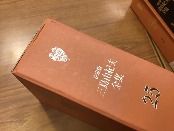 決定版 三島由紀夫全集 1〜25巻（長編小説全14巻、短編小説全6巻、戯曲