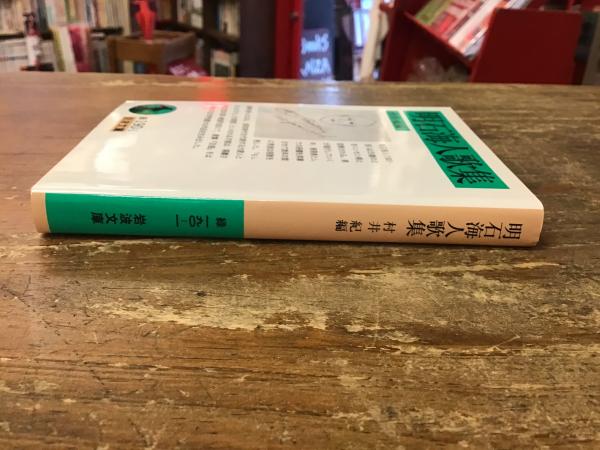 Amazon.co.jp: 明石海人歌集 (岩波文庫) : 明石 海人, 村井 紀
