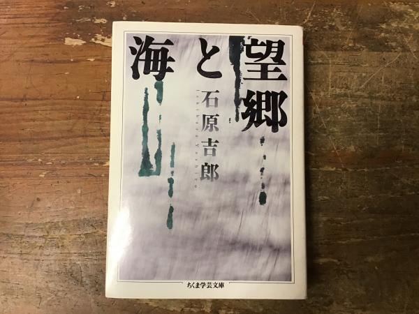 20-60代からのファッション通販  望郷と海(石原吉郎 著) 古本、中古本、古書籍の通販は「日本の / 仏教