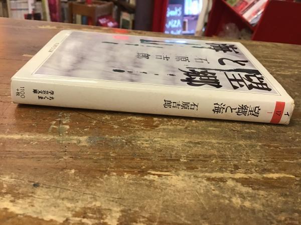 望郷と海 ちくま文庫(石原吉郎) / 古本、中古本、古書籍の通販は