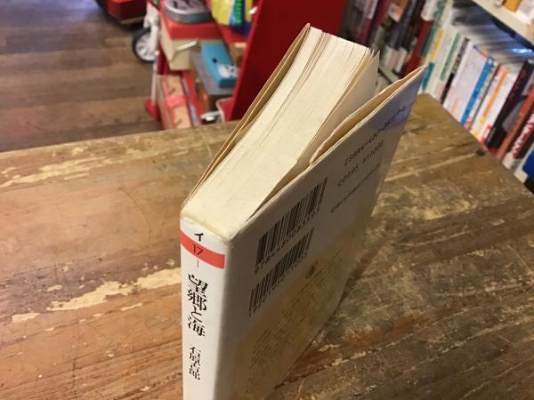 望郷と海(石原吉郎 著) / 古本、中古本、古書籍の通販は「日本の