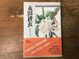 永田耕衣