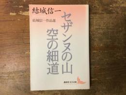 セザンヌの山 : 結城信一作品選 空の細道 : 結城信一作品選