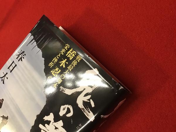 鬼の筆 戦後最大の脚本家・橋本忍の栄光と挫折(春日太一) / 古本 鬼の筆 戦後最大の脚本家・橋本忍の栄光と挫折(春日太一) / 古本