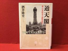 通天閣 = TSUTENKAKU : 新・日本資本主義発達史