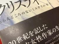 アガサ・クリスティー　とらえどころのないミステリの女王