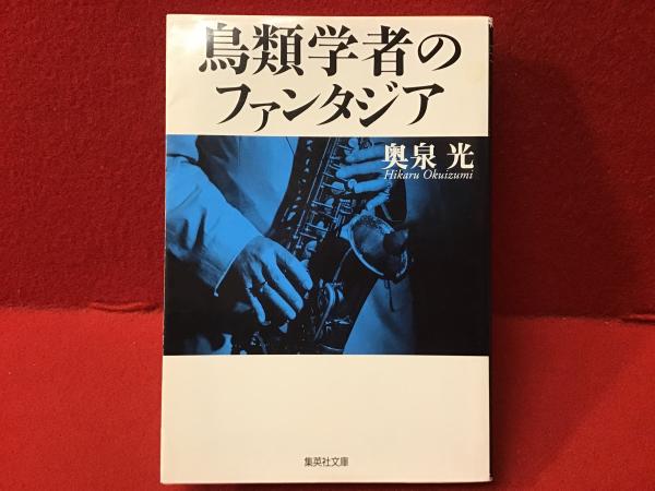 鳥類学者のファンタジア(奥泉光 著) / 古本、中古本、古書籍の