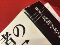 鳥類学者のファンタジア(奥泉光 著) / 古本、中古本、古書籍の