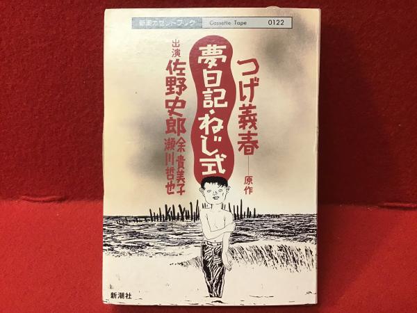 つげ義春日記 つげ義春日記』（つげ 義春）｜講談社