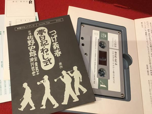 新潮カセットブック】つげ義春「夢日記・ねじ式」（出演：佐野